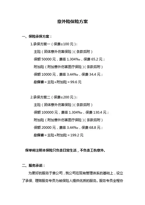 意外险保险建议书