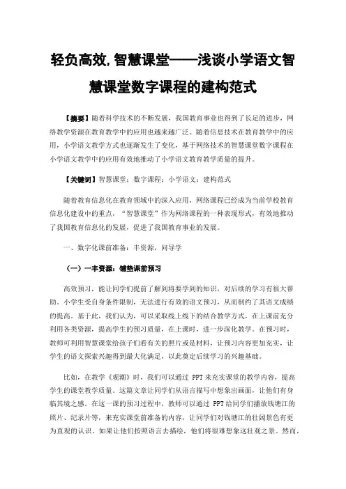 轻负高效,智慧课堂——浅谈小学语文智慧课堂数字课程的建构范式