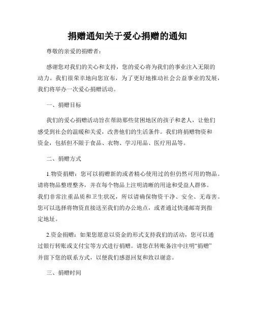 捐赠通知关于爱心捐赠的通知