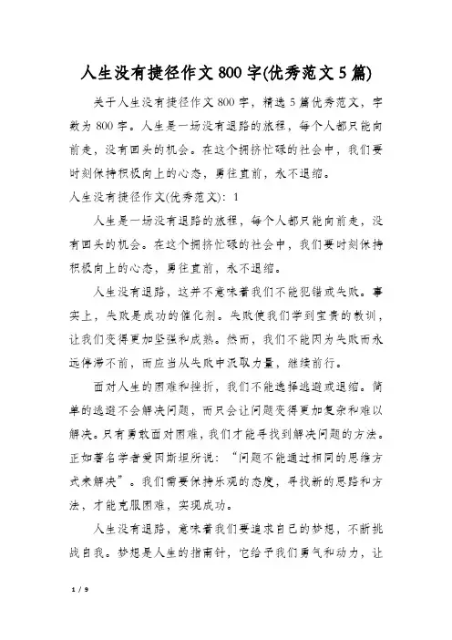 人生没有捷径作文800字(优秀范文5篇)