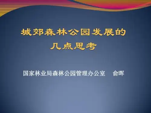 城郊森林公园发展的几点思考