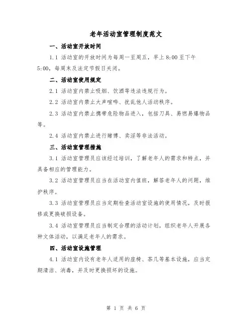 老年活动室管理制度范文(3篇)
