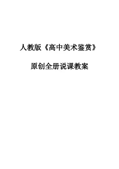 人教版《高中美术鉴赏》原创全册说课教案