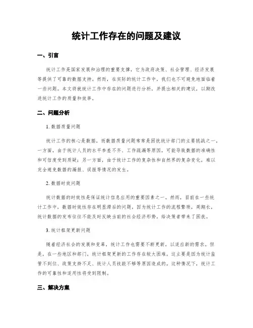 统计工作存在的问题及建议