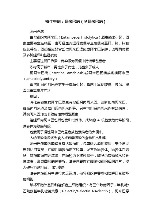 寄生虫病：阿米巴病（肠阿米巴病）