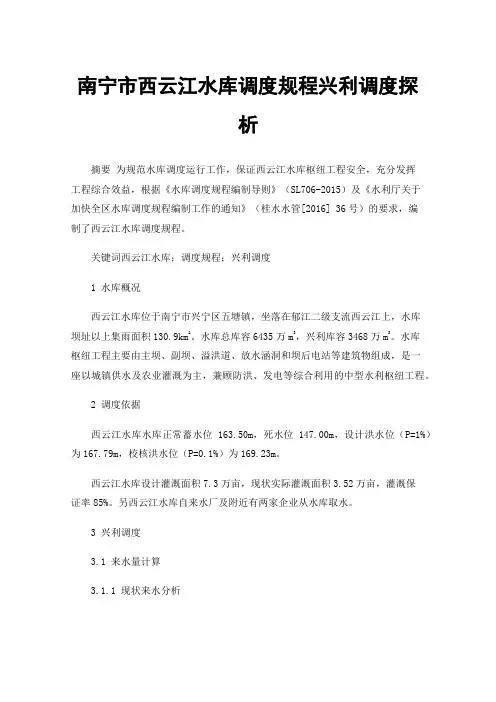 南宁市西云江水库调度规程兴利调度探析