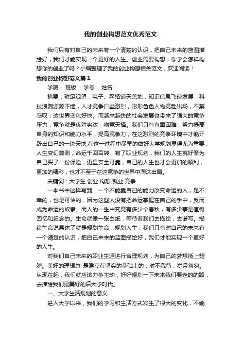 我的创业构想范文优秀范文