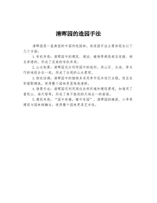 清晖园的造园手法