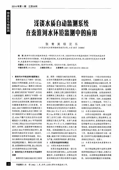 浅谈水质自动监测系统在秦淮河水环境监测中的应用