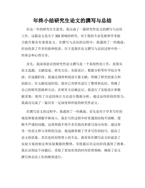 年终小结研究生论文的撰写与总结
