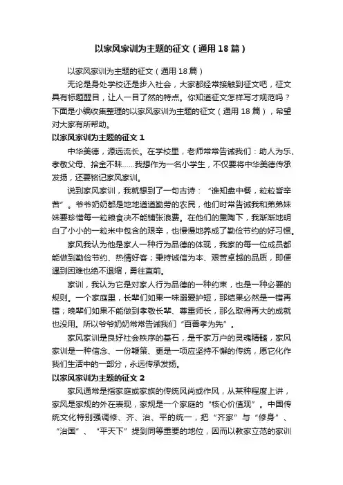 以家风家训为主题的征文（通用18篇）