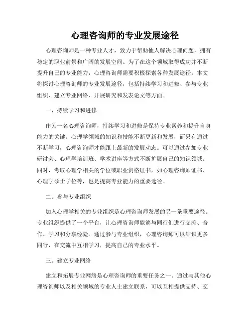 心理咨询师的专业发展途径