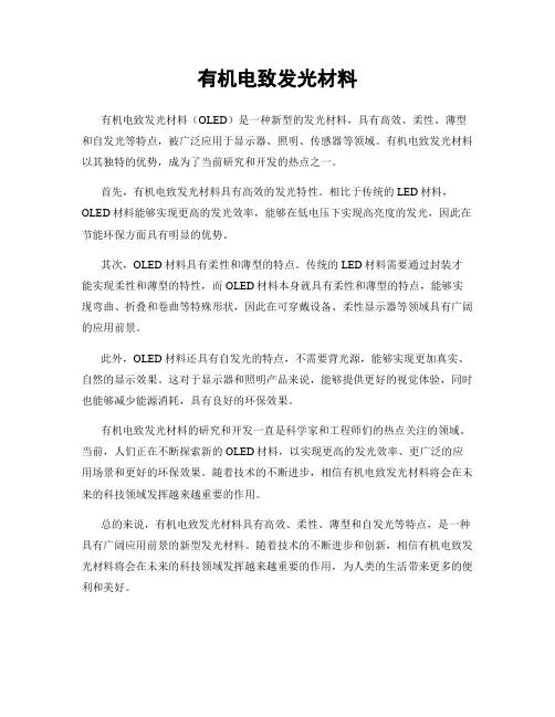 有机电致发光材料