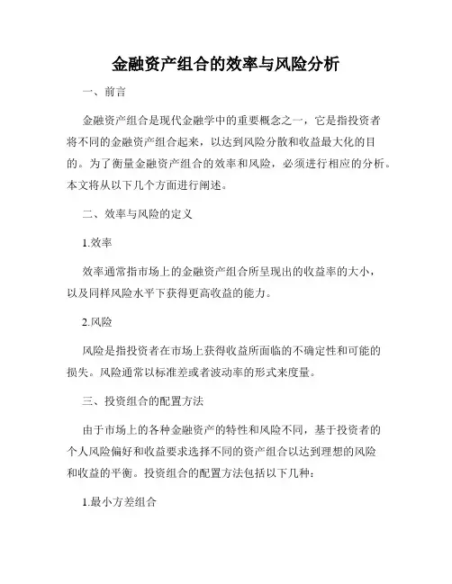 金融资产组合的效率与风险分析