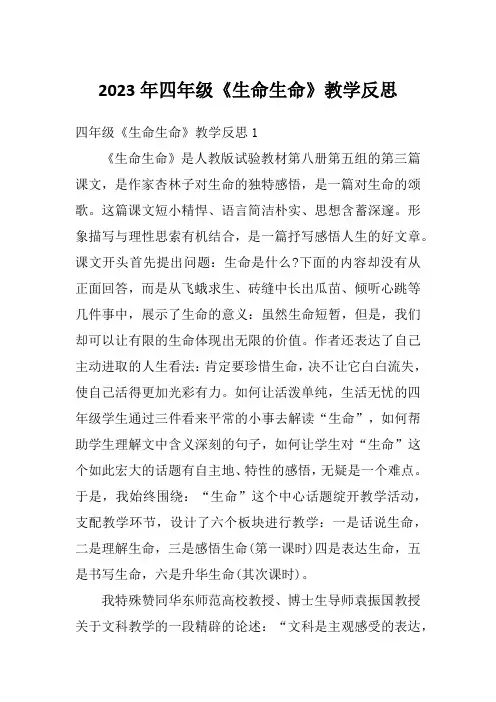 2023年四年级《生命生命》教学反思