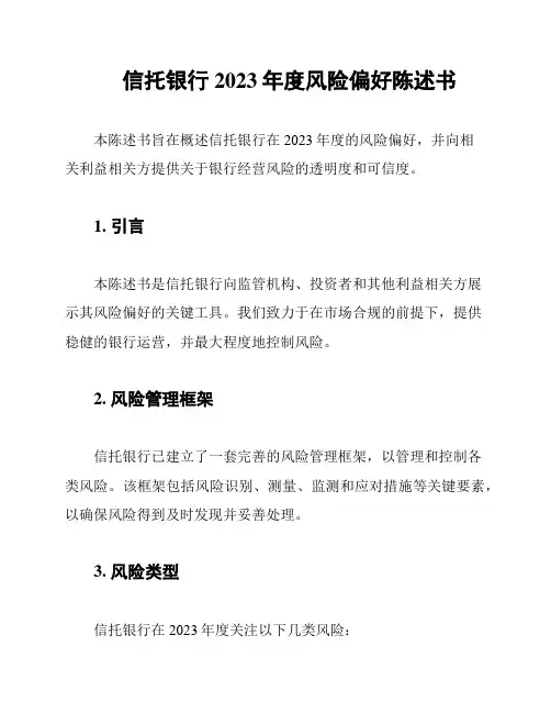 信托银行2023年度风险偏好陈述书