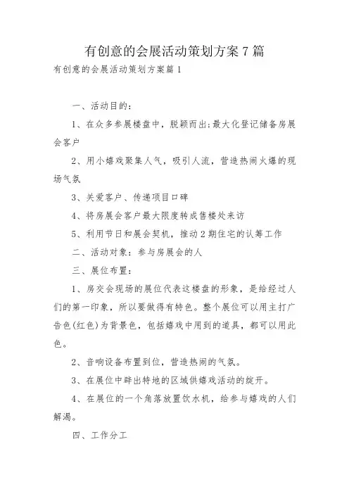 有创意的会展活动策划方案7篇