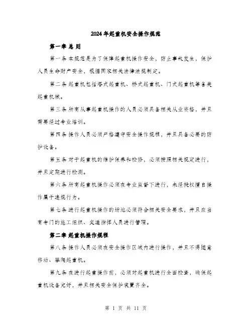 2024年起重机安全操作规范(3篇)