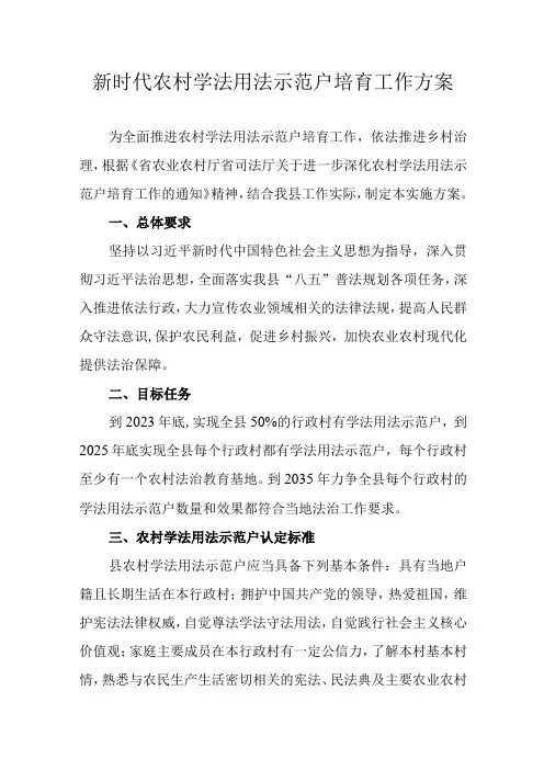 新时代农村学法用法示范户培育工作方案