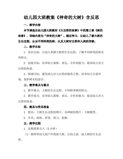 幼儿园大班教案《神奇的大树》含反思