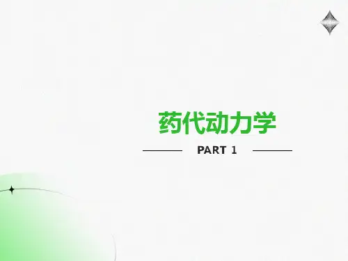 药代动力学动力学部分