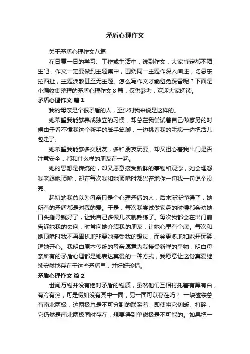 关于矛盾心理作文八篇
