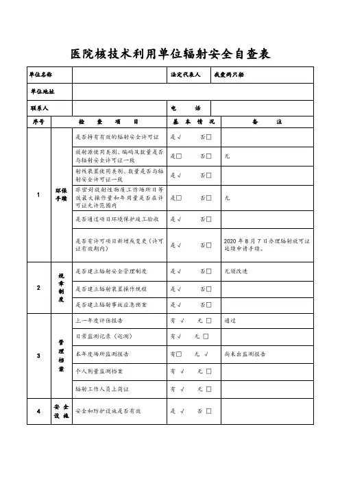 医院核技术利用单位辐射安全自查表