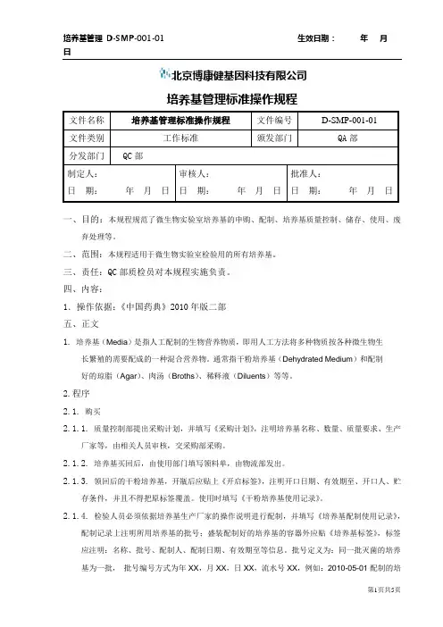 D-SMP-001-01培养基配制标准操作规程