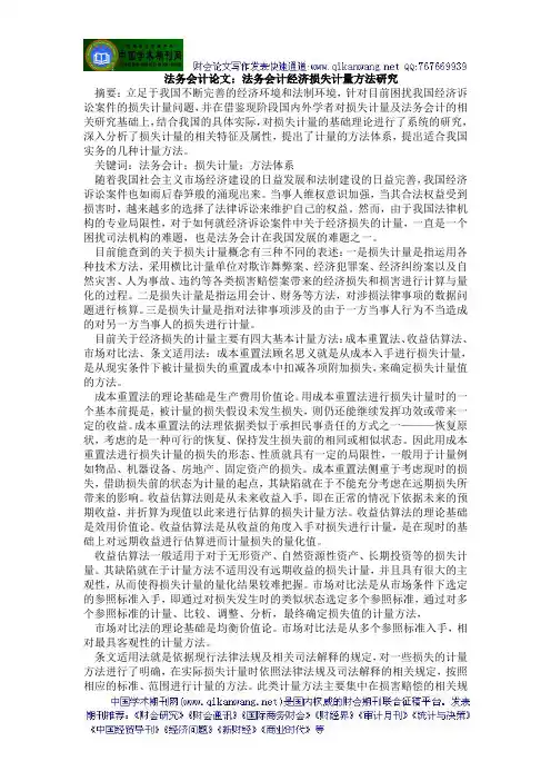 法务会计论文：法务会计经济损失计量方法研究