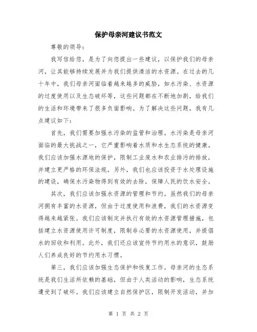 保护母亲河建议书范文