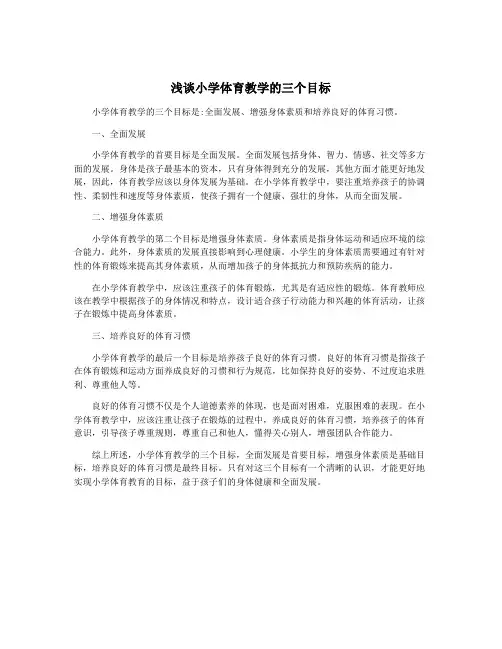 浅谈小学体育教学的三个目标