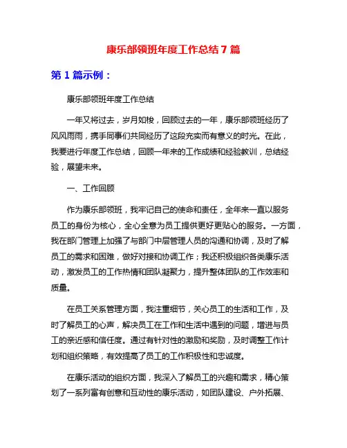 康乐部领班年度工作总结7篇