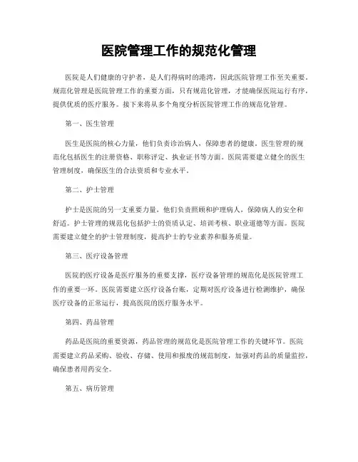 医院管理工作的规范化管理