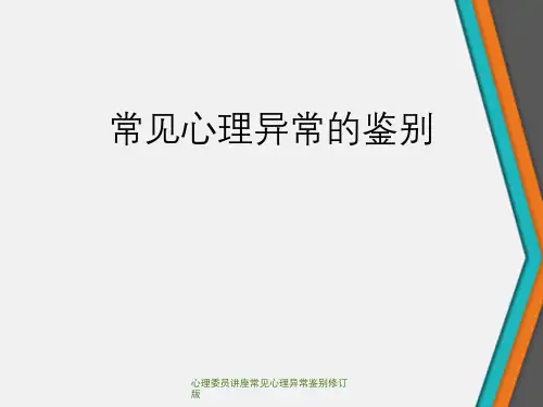 心理委员讲座常见心理异常鉴别修订版