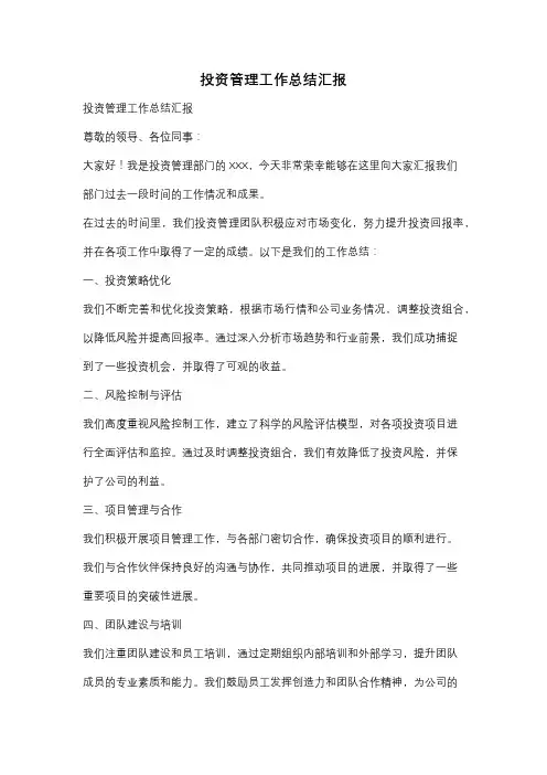投资管理工作总结汇报