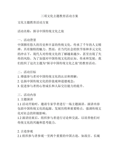 三项文化主题教育活动方案