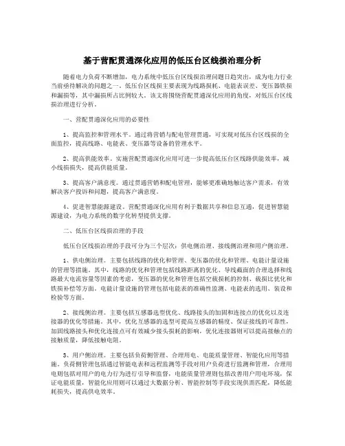 基于营配贯通深化应用的低压台区线损治理分析