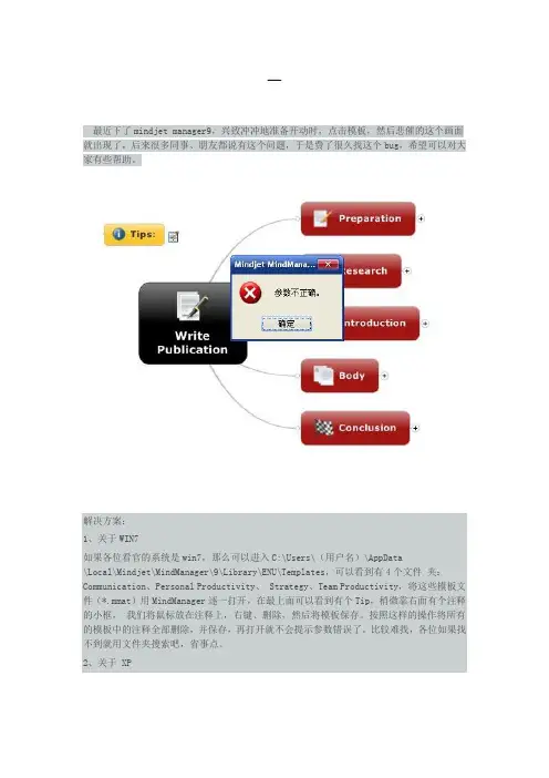 [修订完美解决版]mindjet manager模板参数不正确问题解决方法