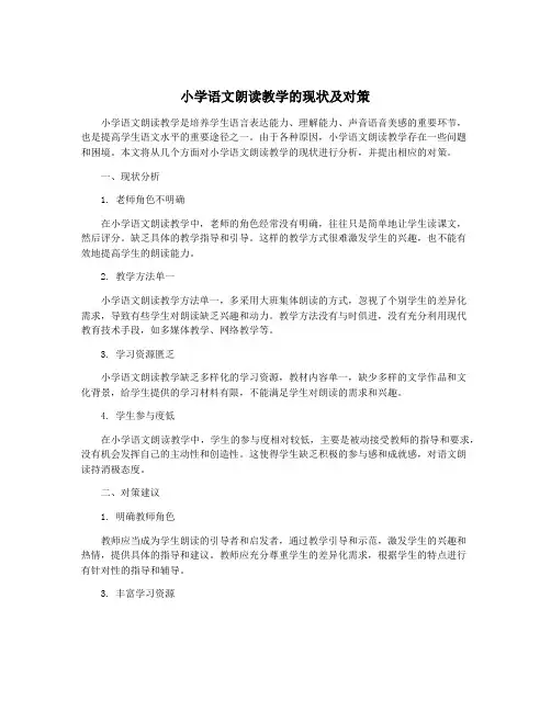 小学语文朗读教学的现状及对策