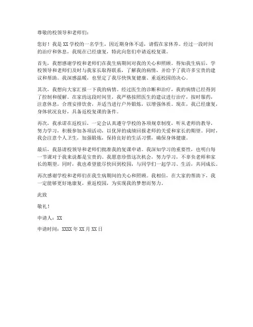 学生病愈返校复课申请书范本