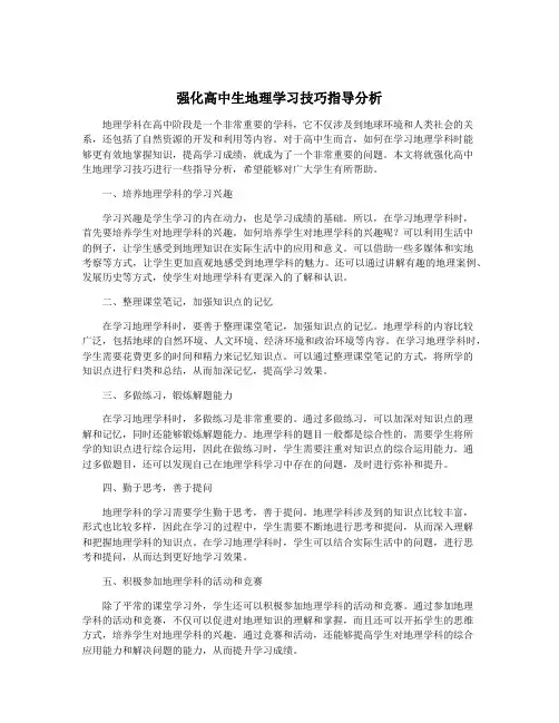 强化高中生地理学习技巧指导分析