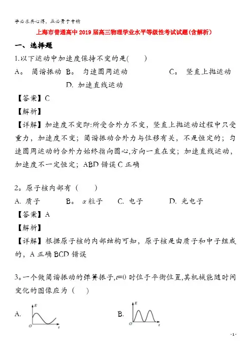 上海市普通高中2019届高三物理学业水平等级性考试试题(含解析)