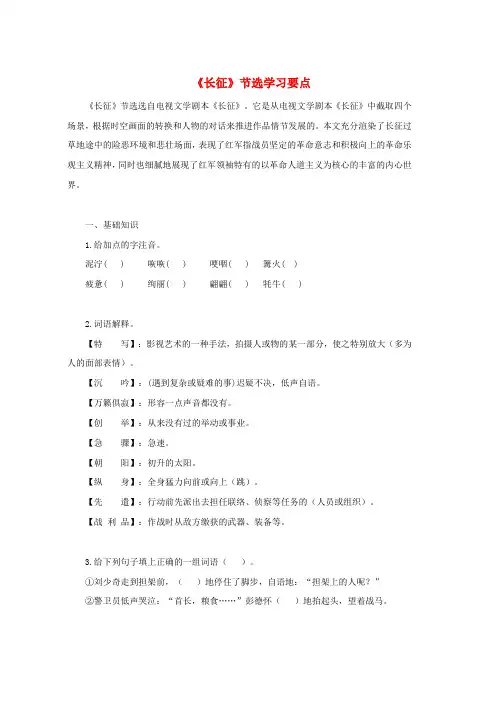 八年级语文上册第一单元4长征节选学习要点苏教版word版本