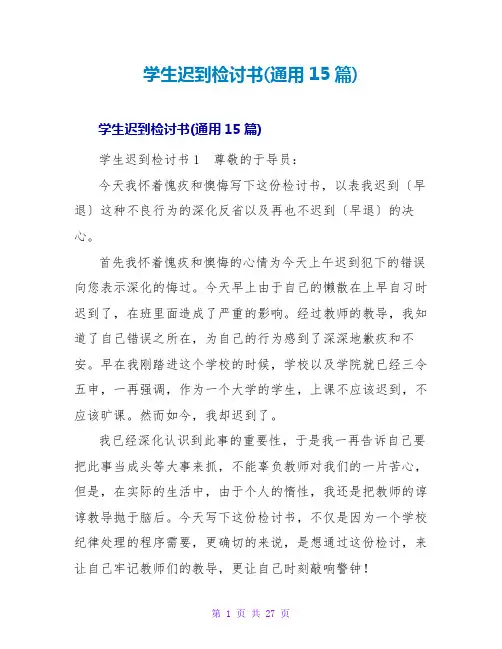 学生迟到检讨书(通用15篇)