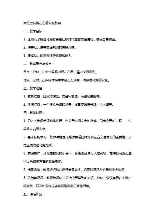大班过马路左右看安全教案