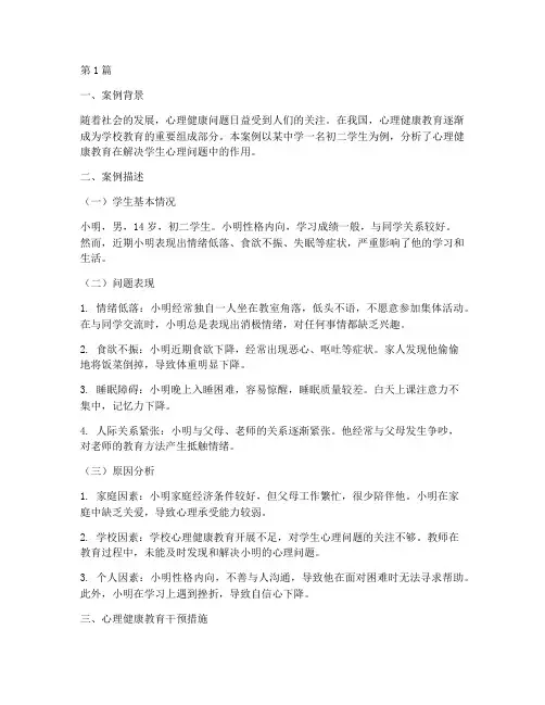 心理健康教育案例解析(3篇)