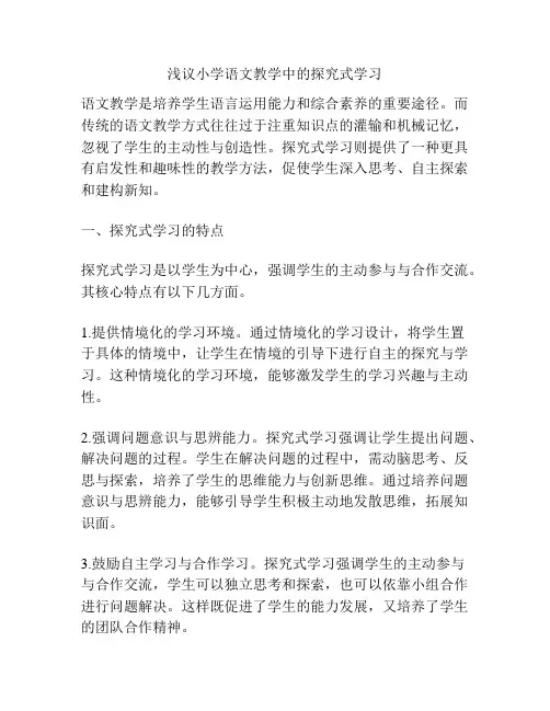 浅议小学语文教学中的探究式学习