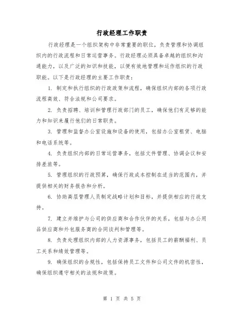 行政经理工作职责（4篇）