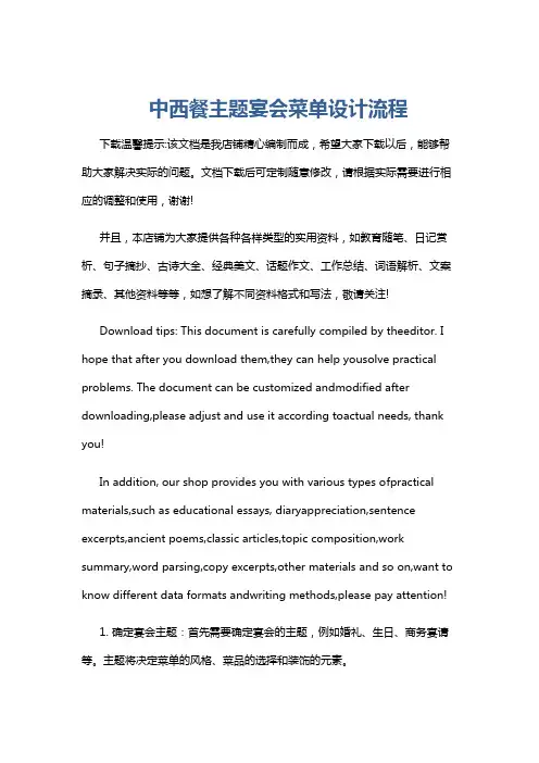 中西餐主题宴会菜单设计流程