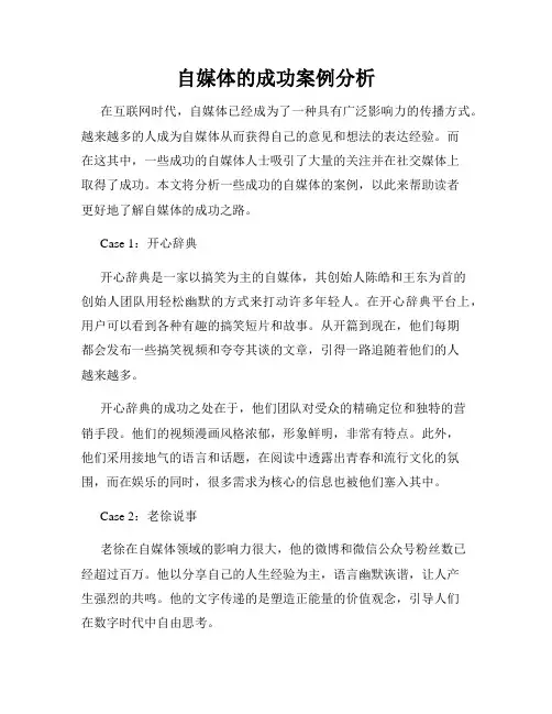 自媒体的成功案例分析